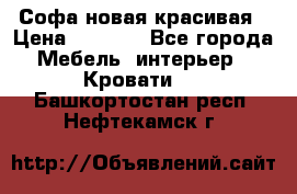 Софа новая красивая › Цена ­ 4 000 - Все города Мебель, интерьер » Кровати   . Башкортостан респ.,Нефтекамск г.